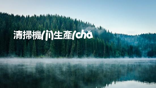 清掃機(jī)生產(chǎn)廠家清淤工程中，如何有效應(yīng)對關(guān)鍵性征詢題？